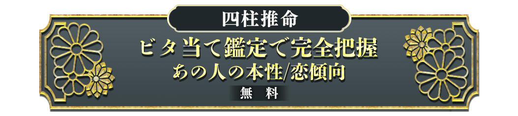 ビタ当て鑑定で完全把握 あの人の本性/恋傾向 無料