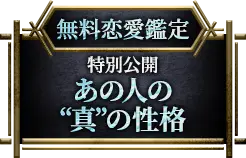 無料恋愛鑑定 特別公開 あの人の“真”の性格