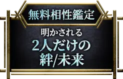 無料相性鑑定 明かされる2人だけの絆/未来