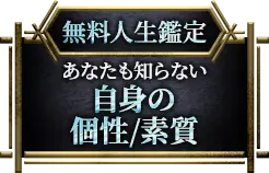 無料人生鑑定 あなたも知らない 自身の個性/素質