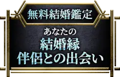 無料結婚鑑定 あなたの結婚縁 伴侶との出会い
