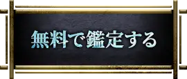 無料で鑑定する