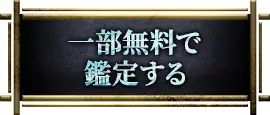 一部無料で鑑定する