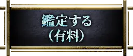鑑定する(有料)