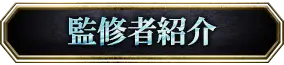 監修者紹介