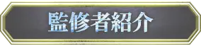 監修者紹介