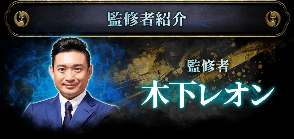 監修者紹介 監修者 木下レオン