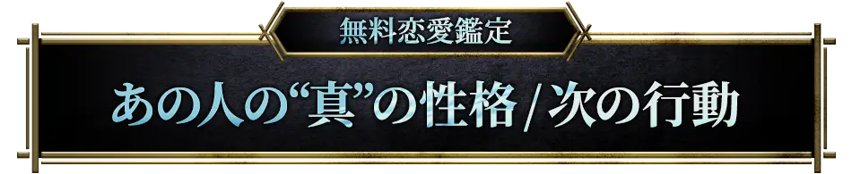 無料恋愛鑑定 あの人の“真”の性格/次の行動