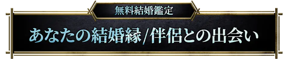 無料結婚鑑定 あなたの結婚縁/伴侶との出会い