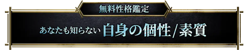 無料性格鑑定 あなたも知らない自身の個性/素質