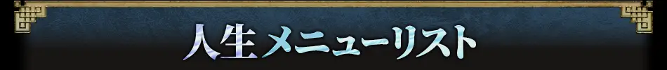 人生メニューリスト
