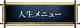 人生・仕事