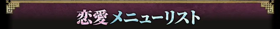 恋愛メニューリスト
