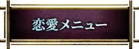 恋愛・片思い
