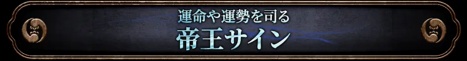 運命や運勢を司る帝王サイン