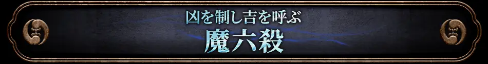 凶を制し吉を呼ぶ魔六殺