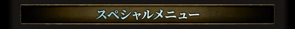 スペシャルメニュー