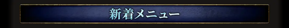 新着メニュー