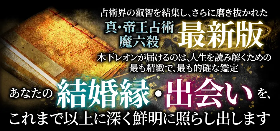 占術界の叡智を結集し、さらに磨き抜かれた 真・帝王占術 魔六殺 最新版 木下レオンが届けるのは、人生を読み解くための最も精密で、最も的確な鑑定 あなたの真の性格・素質を、これまで以上に深く鮮明に照らし出します