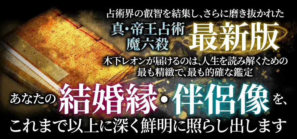 占術界の叡智を結集し、さらに磨き抜かれた 真・帝王占術 魔六殺 最新版 木下レオンが届けるのは、人生を読み解くための最も精密で、最も的確な鑑定 あなたの真の性格・素質を、これまで以上に深く鮮明に照らし出します