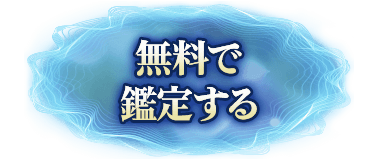 無料で鑑定する