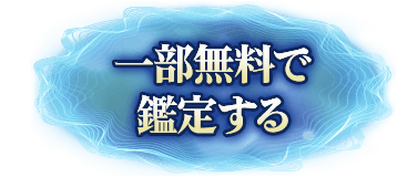 一部無料で鑑定する
