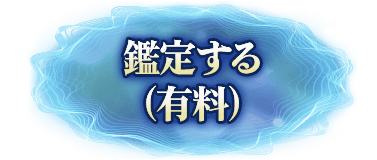 鑑定する（有料）