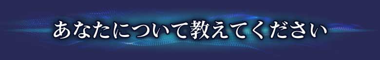 あなたについて