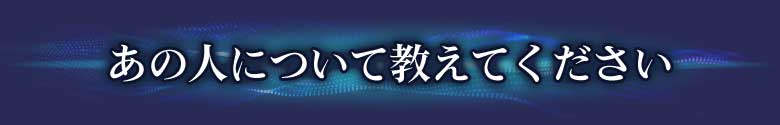 あの人について
