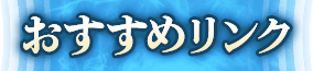 おすすめリンク