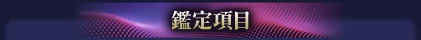 鑑定項目