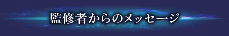 監修者からのメッセージ