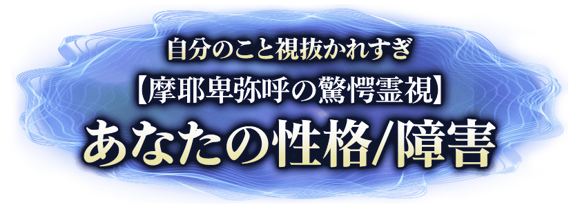 自分のこと見抜かれすぎ【霊感調律の驚愕霊視】あなたの性格/障害