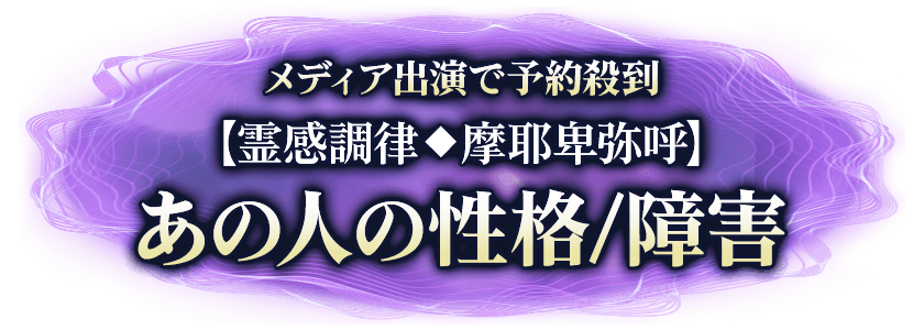 メディア出演で予約殺到【霊感調律◆摩耶卑弥呼】