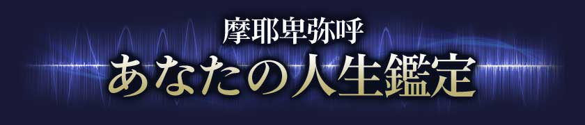 摩耶卑弥呼◆あなたの人生鑑定