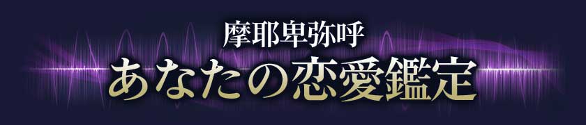 摩耶卑弥呼◆あなたの恋愛鑑定