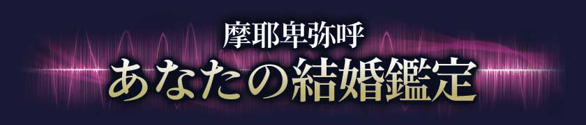 摩耶卑弥呼◆あなたの結婚鑑定