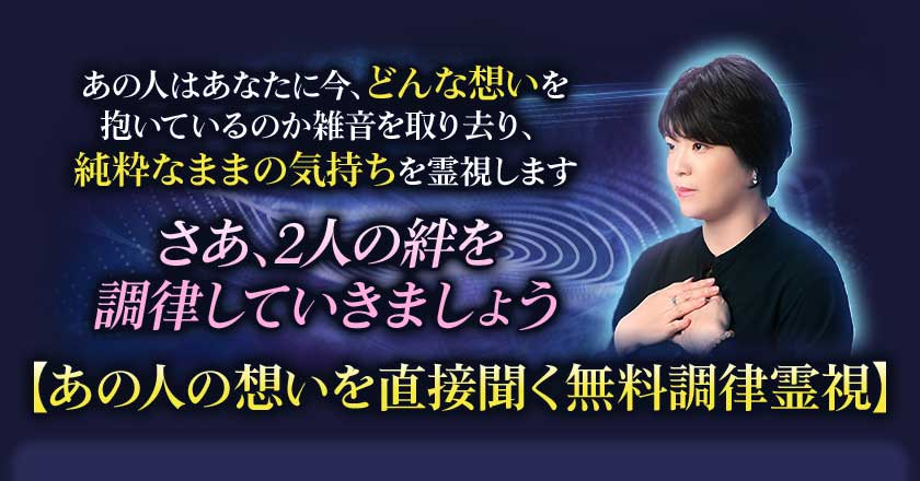 あの人はあなたに今、どんな想いを抱いているのか雑音を取り去り、純粋なままの気持ちを霊視しますさあ、2人の絆を調律していきましょう【あの人の想いを直接聞く無料調律霊視】