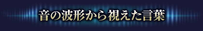 2.音の波形から視えた言葉