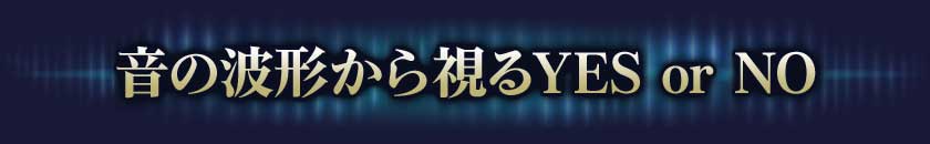 3.音の波形から視るYES or No