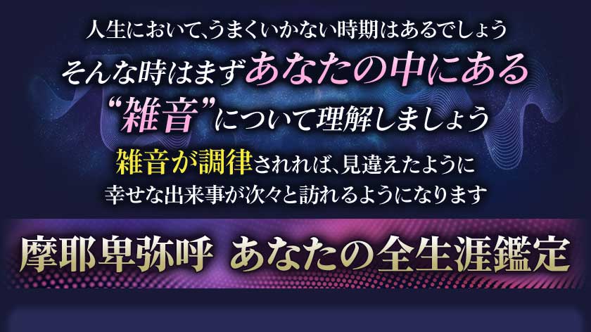 人生において、うまくいかない時期はあるでしょうそんな時はまずあなたの中にある“雑音”について理解しましょう雑音が調律されれば、見違えたように幸せな出来事が次々と訪れるようになります摩耶卑弥呼◆あなたの全生涯鑑定