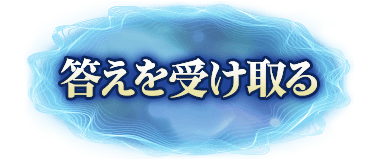 この恋の終着点を知る