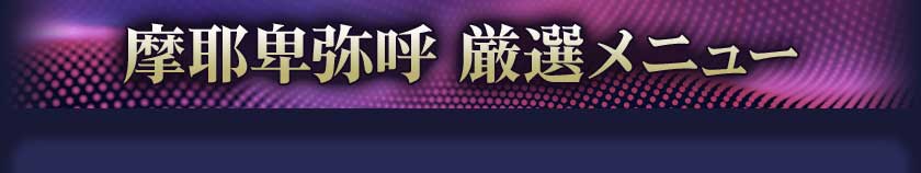 摩耶卑弥呼 厳選メニュー
