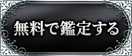 無料で鑑定する