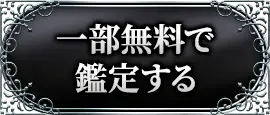 一部無料で鑑定する
