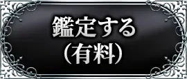 鑑定する(有料)
