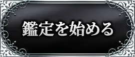 鑑定を始める