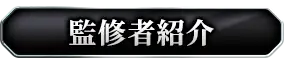 監修者紹介