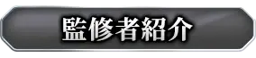 監修者紹介