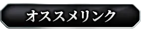 おすすめリンク